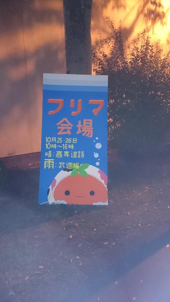 高専祭フリーマーケット フリマ看板です この看板が目印 Http T Co 3ye0egrhrj