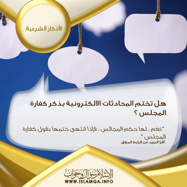 الإسلام سؤال وجواب على تويتر هل تختم المحادثات الالكترونية بذكر كفارة المجلس Http T Co Lwignwjipk Http T Co Iy1yhfaqsj