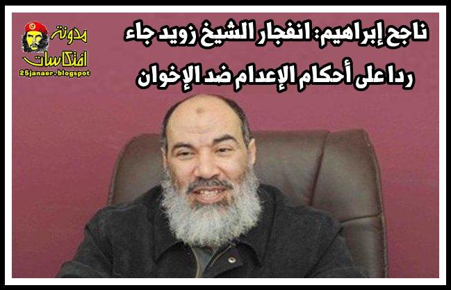 ناجح إبراهيم: انفجار الشيخ زويد جاء ردا على أحكام الإعدام ضد الإخوان