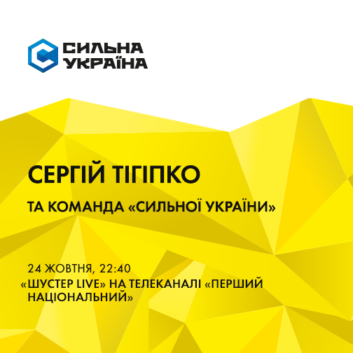 Silna_Ukraina's tweet photo. О 22:40 представники «Сильної України» на чолі з лідером партії С.Тігіпком в «Шустер LIVE» на «Першому Національному» http://t.co/yQwUuJN6Qm