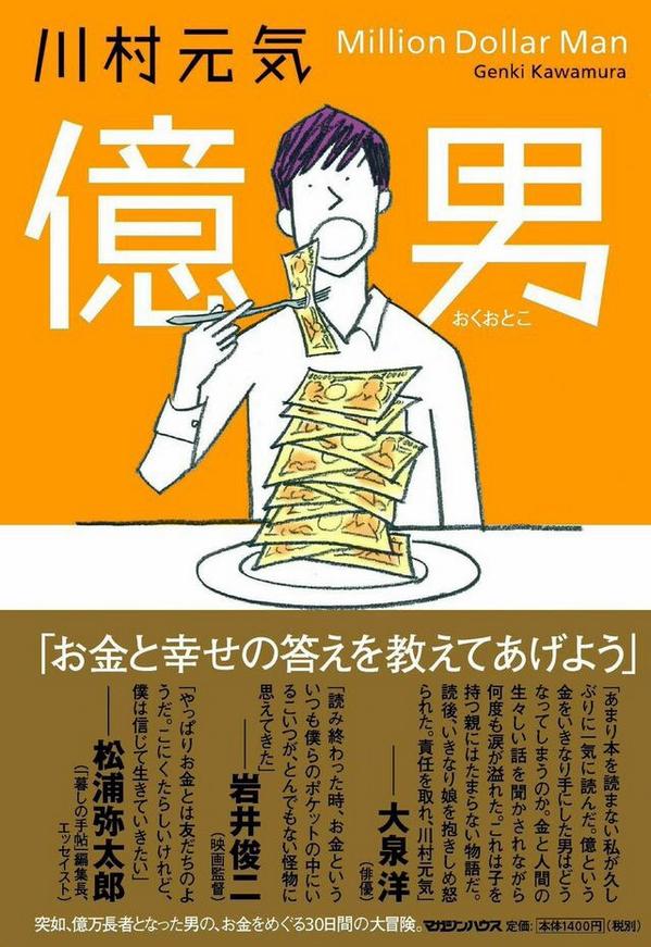 川村元気 2年半ぶりの新作小説 神曲 発売中 本日 のtbs 王様のブランチ ブックコーナー 朝9時30分 にて川村元気 さんの2年ぶりの小説第2作 億男 マガジンハウス が特集されます 映画 世界から猫が消えたなら の情報も少しですが出る予定