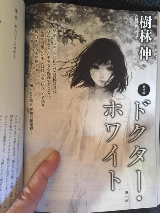 小説誌『野生時代』で今月号より始めた連載「ドクター・ホワイト」。
ある早朝、公園を走っていた主人公の将貴は、霧の中を彷徨う全裸に白衣を纏った美少女『白夜』に出会う。身元不明の少女は、類まれな医学の知識を備えていた……。 