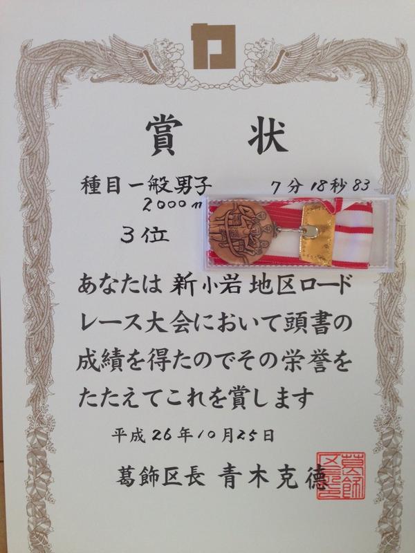 katsushikan's tweet photo. 深夜便でジャカルタから帰国して、そのまま新小岩ロードレースに参加。ほぼ徹夜明けながら、家族の応援もありメダルをGET。何とか長男との約束を果たすことができました！ http://t.co/mUJkgZikVg