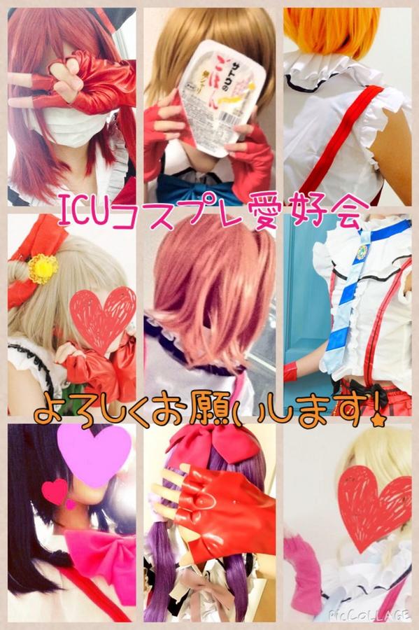 ICUコスプレ愛好会 (@cosplay_icu) / Twitter
