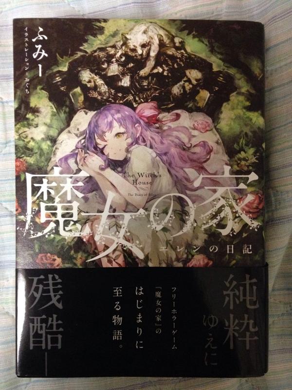 魔女の家エレンの日記 小説感想まとめ 17ページ目 Togetter 魔女の家エレンの日記 小説感想まとめ 17ページ目 Togetter