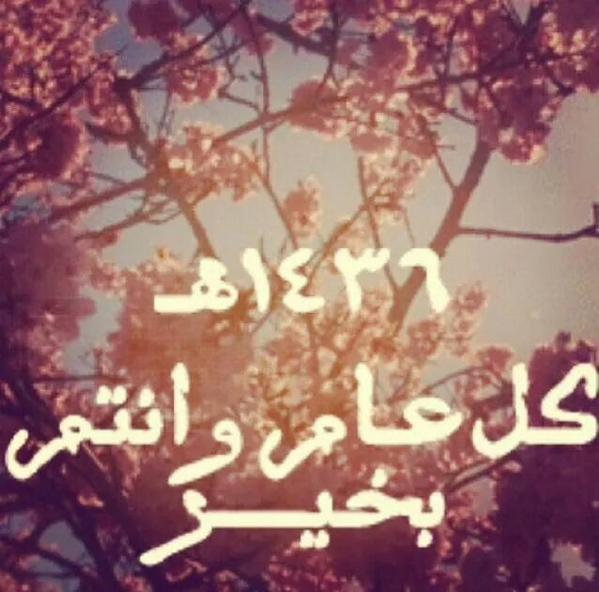 كل عام وانتم بخير  @b_damdoom <a href="/mobaarafat/">Mohammed bashar - محمد بشار</a>