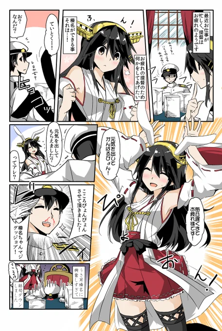 こころぴょんぴょん榛名ちゃん!提督ラブが行き過ぎておバカなこと始める榛名ちゃんもまたかわゆい!あぁ^～心がぴょんぴょんするんじゃぁ^～ 