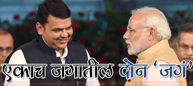 LoksattaLive's tweet photo. एकाच जगातील दोन 'जगं': http://t.co/7n8WulmsKW #Marathi #NarendraModi #DevendraPhadanvis @LoksattaLive http://t.co/NQ1MqdO1SC