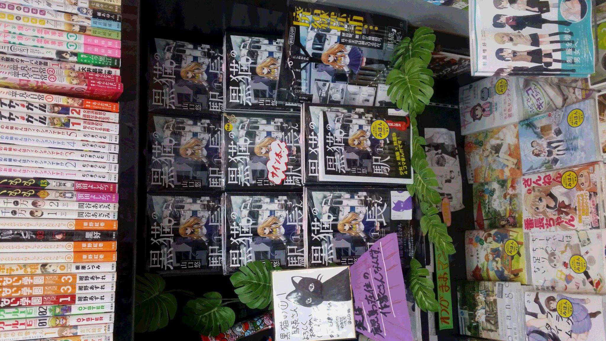 鹿児島のコミック専門店 ひょうたん書店 本日のお知らせ 竹書房様より大 大 大好評発売中の 黒猫の駅長さん1巻 ななななんとサイン本を頂きましたぁ 先程 サイン本をご購入頂きましたお客様ありがとうございます 山口悠先生ありがとうご 鹿児島のコミック専門店 ひょうたん書店 本日のお知らせ 竹書房様より大 大 大好評発売中の 黒猫の駅長さん1巻 ななななんとサイン本を頂きましたぁ 先程 サイン本をご購入頂きましたお客様ありがとうございます 山口悠先生ありがとうご