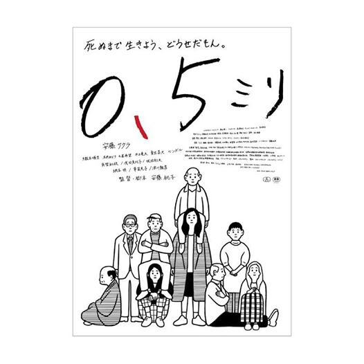Noritake ポスターイラスト を描かせていただいた映画 0 5ミリ は 11 8 土 より全国順次ロードショーです 宜しくお願いします Http T Co Juqfh6kxko Noritake ポスターイラスト を描かせていただいた映画 0 5ミリ は 11 8 土 より全国順次ロードショーです 宜しくお願いします Http T Co Juqfh6kxko