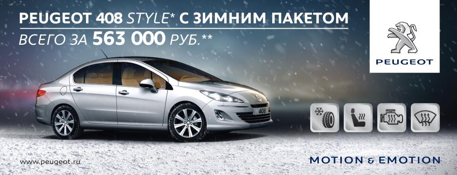 EksAuto's tweet image. Ваш новый #Peugeot 408 теперь оборудован зимним пакетом!
peugeotperm.ru/spetspredlozhe…