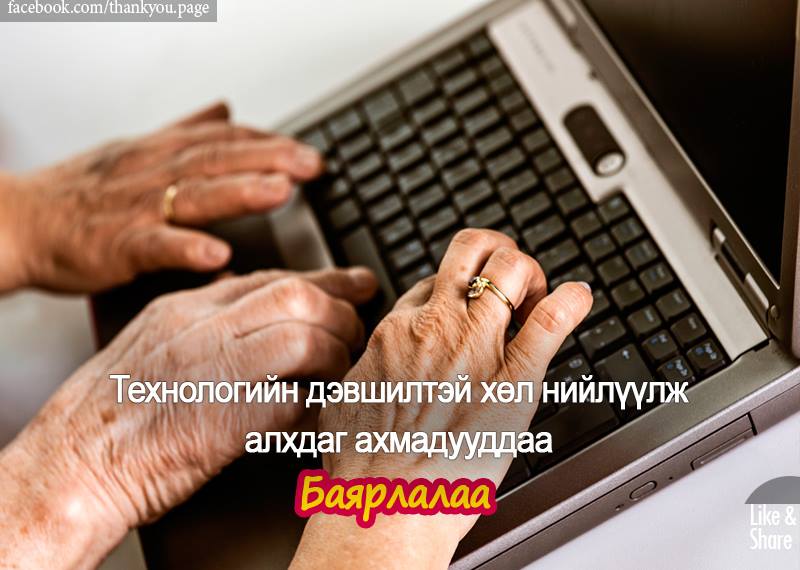 Манай өвөө мундаг гэгч нь интернет хэрэглэж гар утас ашигладаг шүү.