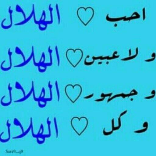 aboshadah2010's tweet photo. هلالي وهلاليه💙💙لزيادة متابعينكم💙💙ادعمو بعض بتبادل الإضافات💙💙الهلالي يضيف الهلالي 💙💙💙رتويت وضيف من سوى رتويت💙💙 http://t.co/yc6iy7MsDj