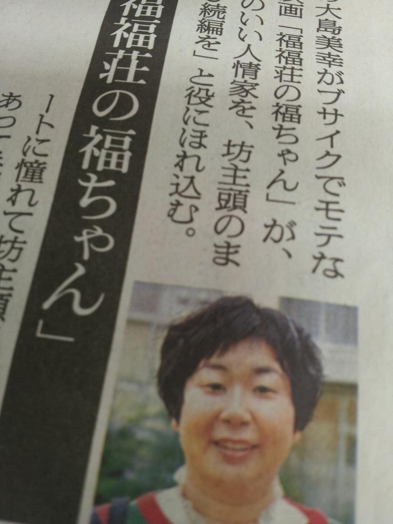 小原篤 アニマゲ丼 今日の朝日新聞夕刊映画面に 福福荘の福ちゃん で32歳のオッサンを演じた大島美幸 さんのインタビューを書きました 映画では見事なオッサンでした Http T Co V07a1n1cqm Twitter 小原篤 アニマゲ丼 今日の朝日新聞夕刊映画面に 福福荘の福ちゃん で32歳のオッサンを演じた大島美幸 さんのインタビューを書きました 映画では見事なオッサンでした Http T Co V07a1n1cqm Twitter