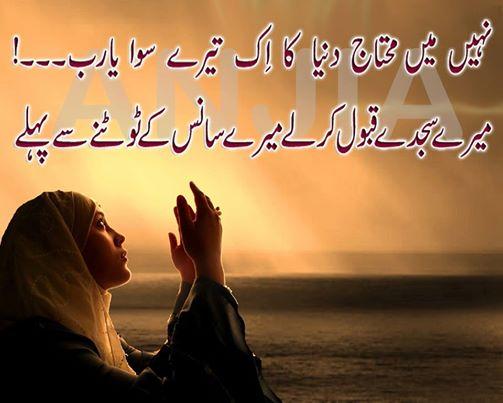 -

*_Nahi Main Mohtaaj Dunia Ka Ek Tere Siwa
Yaa Rab_*

*_Mere Sajday Qubool Kar Lay Mere Saans K Tot'ne Se Pehle_*
