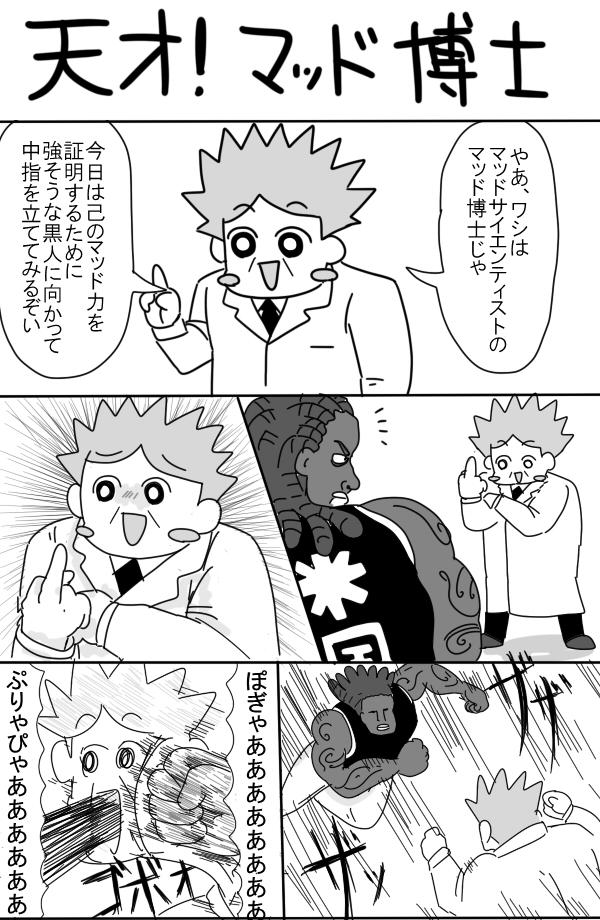 マッドサイエンティストの漫画を描きました 
