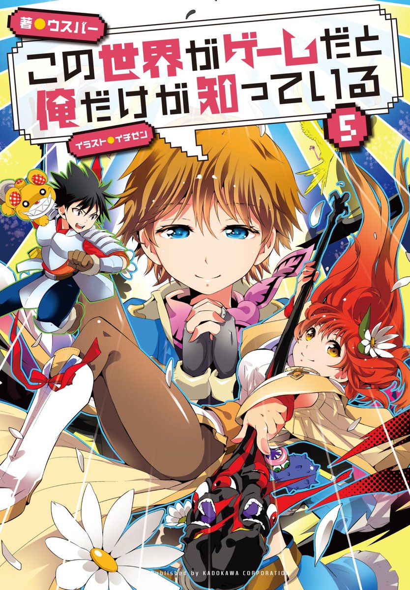 F田 Auf Twitter 原作の方の この世界がゲームだと俺だけが知っている は１１月２９日に５巻がいよいよ発売です もうすぐ こっちのカバーでも久しぶりにトレインちゃんが登場 トレインちゃんのいるところにはトラブルあり Http T Co Zhwzdmsjh1