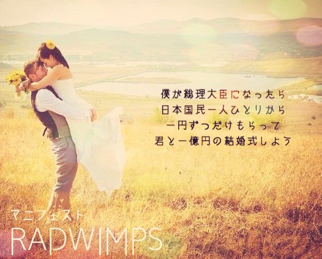 Radwimpsbot Na Twitteru 僕が総理大臣になったら 日本国民の一人ひとりから 一円ずつだけもらって 君と 一億円の結婚式をしよう マニフェスト Radwimps好きな人rt Http T Co Zh6sby3n