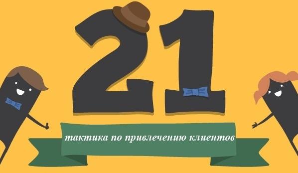 [Инфографика]
21 тактика привлечения клиентов
2 часть: vk.com/kreado?w=wall-…