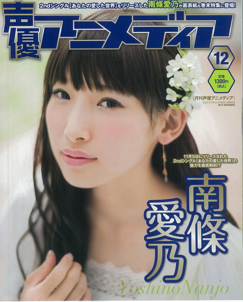 تويتر Animevoice Lite على تويتر Lt 裏表紙公開 Gt 声優アニメディア 12月号 11月10日発売 Http T Co O1jgnbbs9w 宮野真守 表紙 Amp 巻頭特集 裏表紙 Amp 巻末大特集 南條愛乃 特別付録 南條愛乃 蒼井翔太 スペシャルロングポスター Http T Co