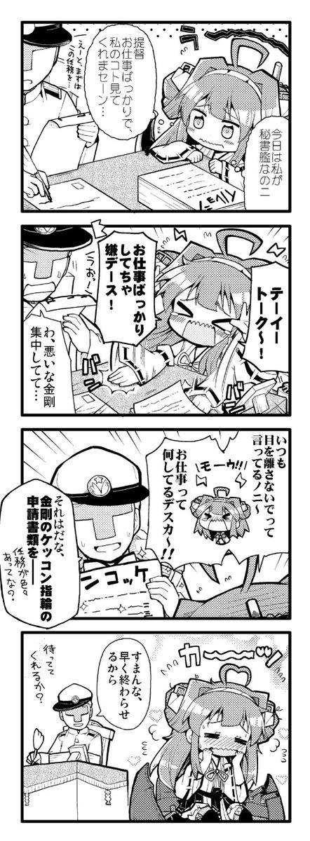 せっかく秘書艦になったのに、提督に放置されちゃう金剛ちゃんでしたが… 