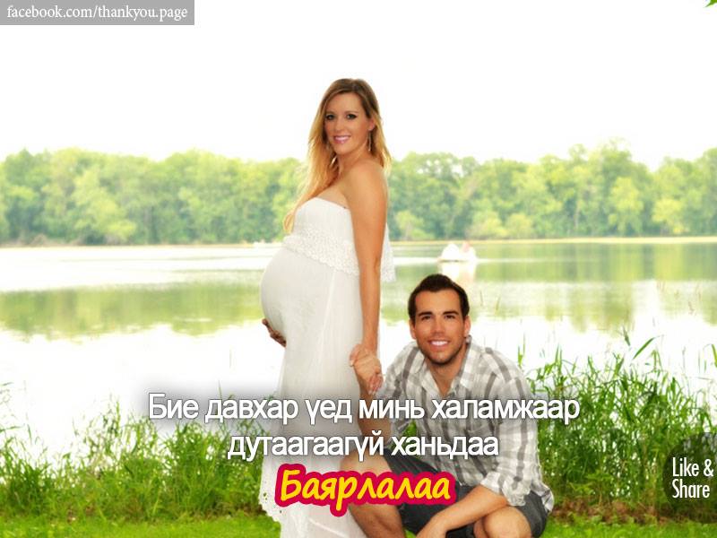 Идэхийг хүссэн зүйлийг чинь авчирч хийхийг хүссэн зүйлийг минь хамтдаа хийлцэж халамжилдаг хайртай ханьдаа Баярлалаа