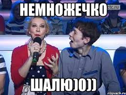 Просто я немножечко шалю