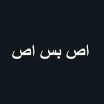 من عادتي مسمعي مقفول
عن الحكي والكلام الشين
منقول ولا فلان يقول
اذني عنه من عجين وطين

يقول ابوعبدالعزيز#
