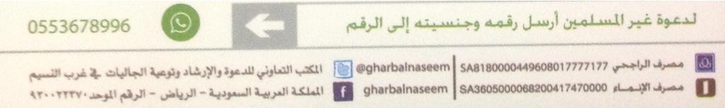 RASHAH_1's tweet photo. 📱 عبر الواتساب

أرسل بيانات غير المسلم
رقمه + جنسيته

إلى الرقم 👇
00966553678996

📞 وسيتم الإتصال به ودعوته للإسلام.. http://t.co/ixnOpojK0r