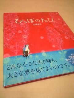 ｎｈｋ出版マーケティング局 V Twitter イタリアで活躍する絵本作家刀根里衣さんの ぴっぽのたび 日本語版発売 ボローニャ児童書ブックフェア 国際イラストレーション賞 受賞作品の絵本化です Http T Co Lak8w1pctq ぴっぽのたび 絵本 Ehon Http T Co