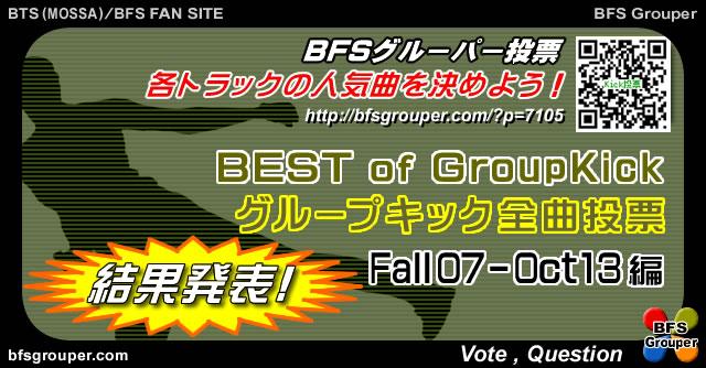 bfsgrouper's tweet image. 【Kick全曲投票】結果発表【201410集計分】 
bfsgrouper.com/?p=7567
日本導入[Fall07]から[Oct13]までの #GroupKick 全曲から各トラックBest3まで発表してます！