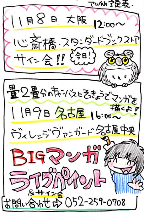 【8日大阪・9日名古屋】サイン会&BIG漫画ライブペインティング 遊びにきてね!宜しくお願いします!!詳細⇒http://t.co/GcOvypFEMf 