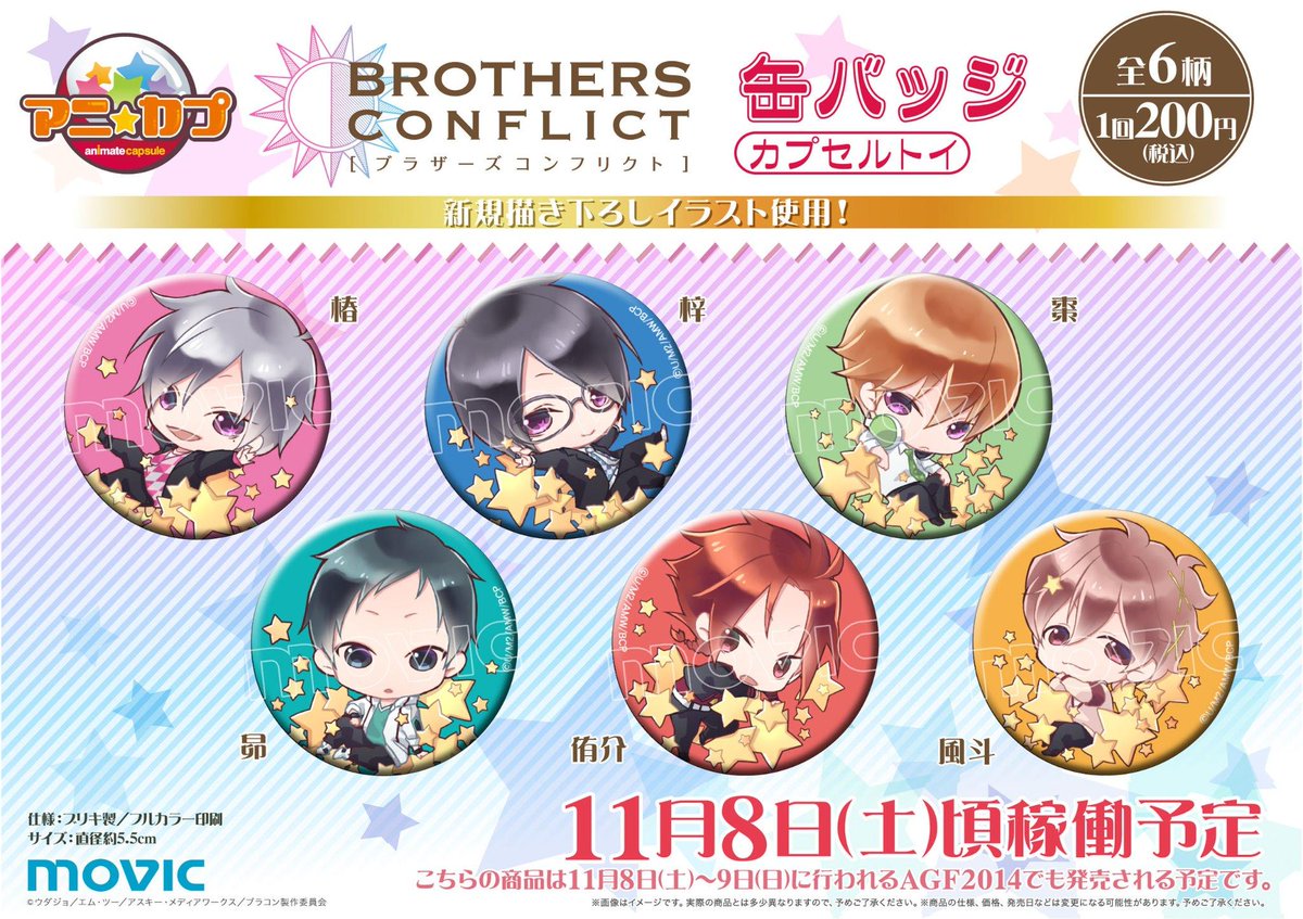 アニ☆カプ販売！】本日（11/8）発売！アニ☆カプ『BROTHERS CONFLICT