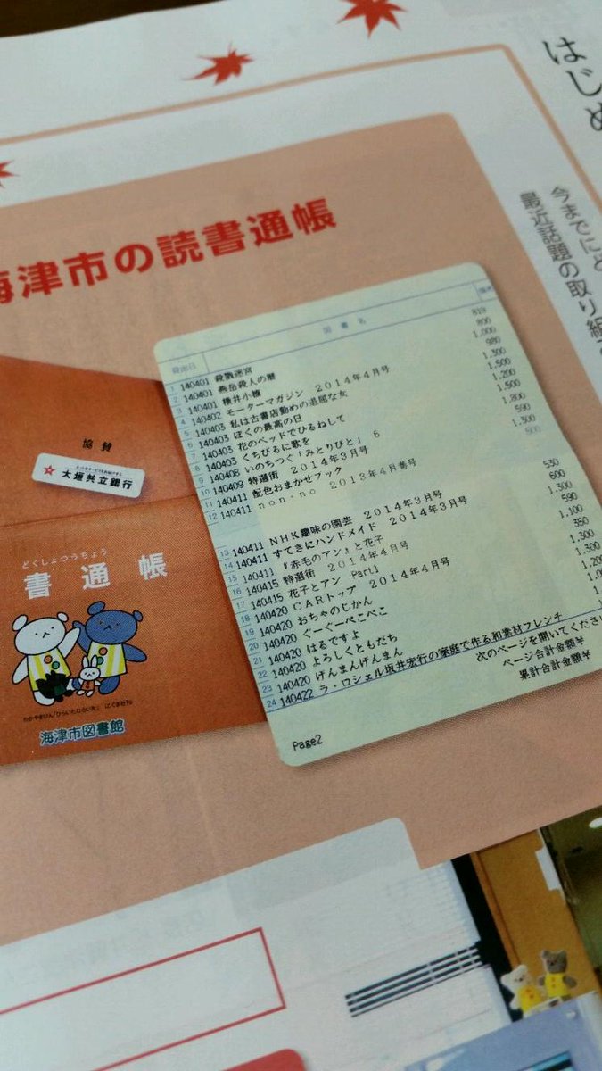 Twitter இல G ワ本誌ネタバレ 岐阜県海津市の 読書通帳 図書館で借りた本の題名と日付 さらに金額まで記載し てくれるらしい 大垣共立銀行に協賛してもらっているようでリアル 手書きの通帳もあるらしい 欲しい 個人で読書履歴つけるために販売しないかな
