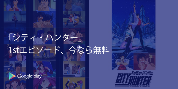 Playで楽しめる 今なら第1話無料 新宿駅東口の掲示板にxyz Sジャンプ世代のみなさんお待たせ アニメ シティーハンター 全 話がgoogle Playで楽しめる 今なら第 話無料 懐かしい アニメ Google Play Scoopnest