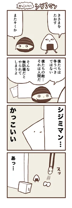 かっこいいシジミマン 