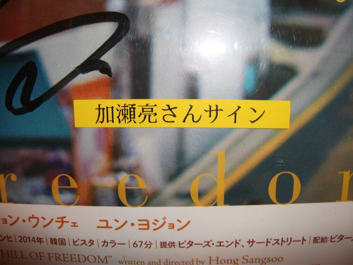 町屋 羅生ノ門 CD サイン入りポスター 自由が丘で」のポスターに加瀬亮さんのサインを頂きました。劇場ロビー