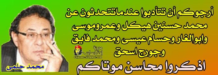 محمد حلمى:  اذكروا محاسن موتاكم
