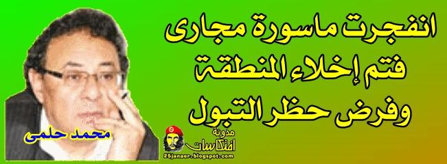 انفجرت ماسورة مجارى فتم إخلاء المنطقة وفرض حظر التبول