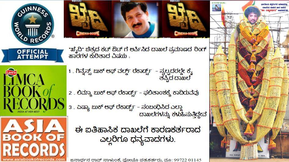 DrVishnuDada's tweet photo. "ಖೈದಿ" ಚಿತ್ರದ ಕಟ್ ಔಟ್ ಗೆ ಅರ್ಪಿಸಿದ ದಾಖಲೆ ಪ್ರಮಾಣದ ರಿಂಗ್ ಹಾರಗಳ ಕುರಿತಾದ ವಿಷಯ 
@cineloka @OnlySandalwood @namcinema http://t.co/PTLrczmvYn