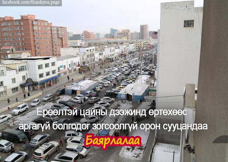 Баярлалаа (@bayarlalaa_page) on Twitter photo 