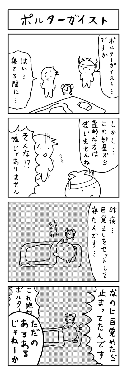 ポルターガイストの4コマ #1h4d 
