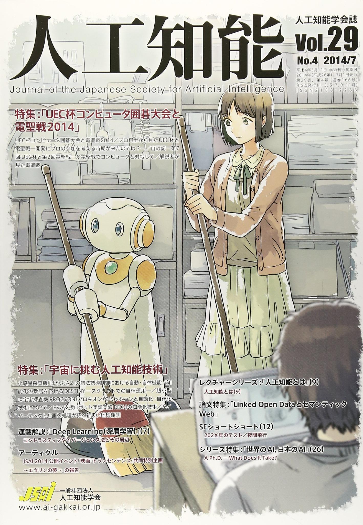 人工知能学会誌 2018.5 No.3 スれ