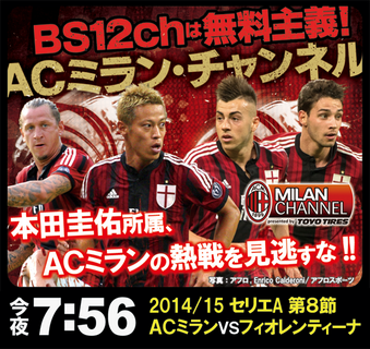 Twellv Acミラン チャンネル Acミラン チャンネル セリエa 14 15シーズン第8節 Acミランvsフィオレンティーナ 戦は本日よる7時56分から全国無料放送のbs12ch Twellv で放送 Http T Co Radwvw7ryx Bs12 Http T Co Mwt5t613us Twitter