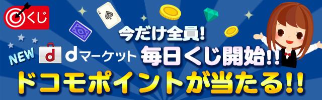 毎日 くじ ドコモ キャンペーン・特典