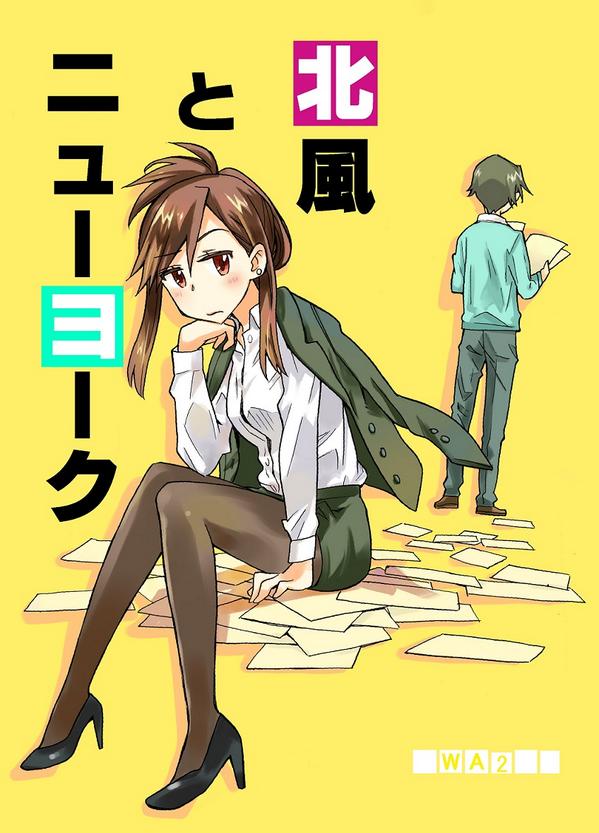 「snow memories新刊。表紙…刑事ものっぽくなっちゃったけど中身はバカッ」|あまのしん@9/10ｺﾐﾄﾚJ24ａのイラスト
