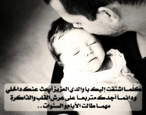 اعتدت على جميع الراحلين الا أنت
غيابك ألم يزداد كل يوم
أنت النعيم الذي سأظل أبكي على فقدانه عمرا
اللهم ارحم والدي