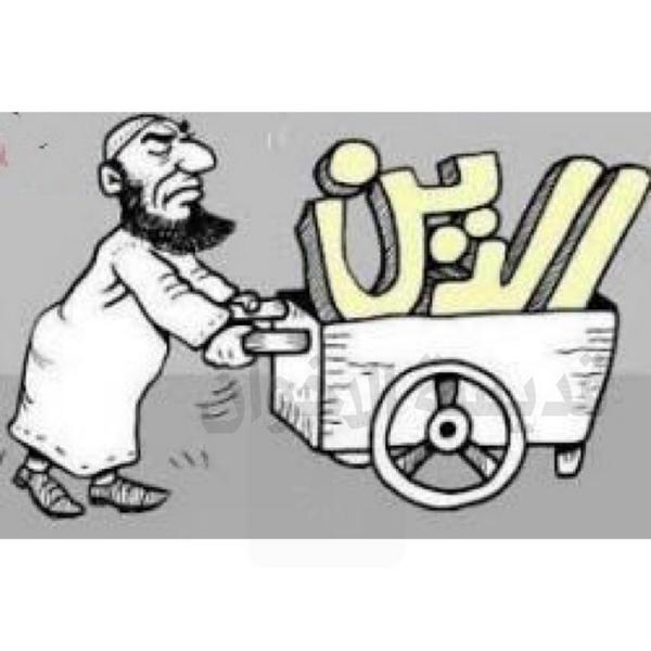 كاريكاتير التجاره فى الدين