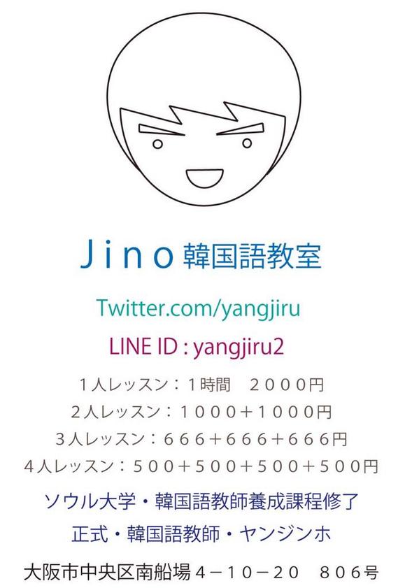 Jinho韓国語教室 大阪 心斎橋 なんば V Twitter Jino韓国語教室です 今年の10月13日にopenして 今まで25組の生徒さんが来てくれて本当に嬉しいです ありがとうございます まだ 生徒さん募集中ですので 連絡お願いします 良い先生なるために 一生懸命