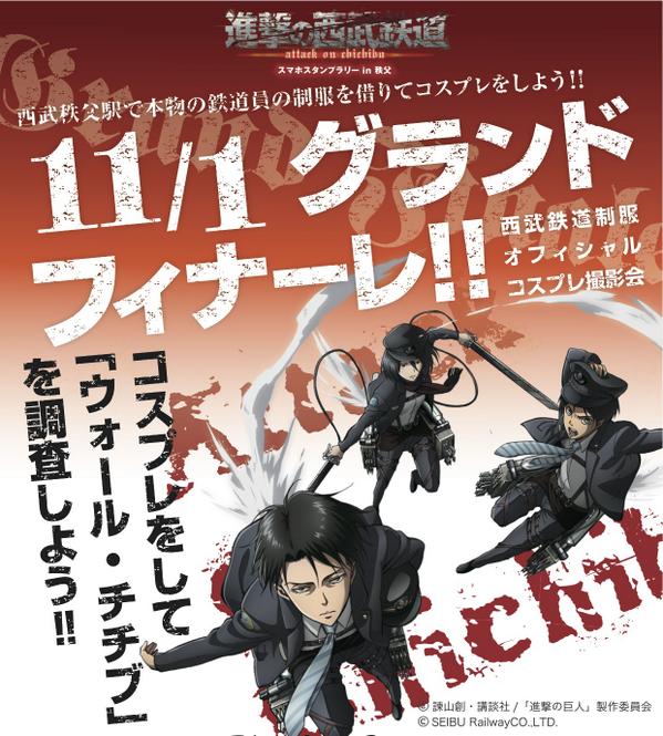 【グランドフィナーレ】こんばんは！運営チームです。11月1日ウォール・チチブにて「進撃の西武鉄道グランドフィナーレ」を開催いたします！既にご存知の方も、今知った方も是非！ウォール・チチブにお越しください！！ #進撃の西武鉄道